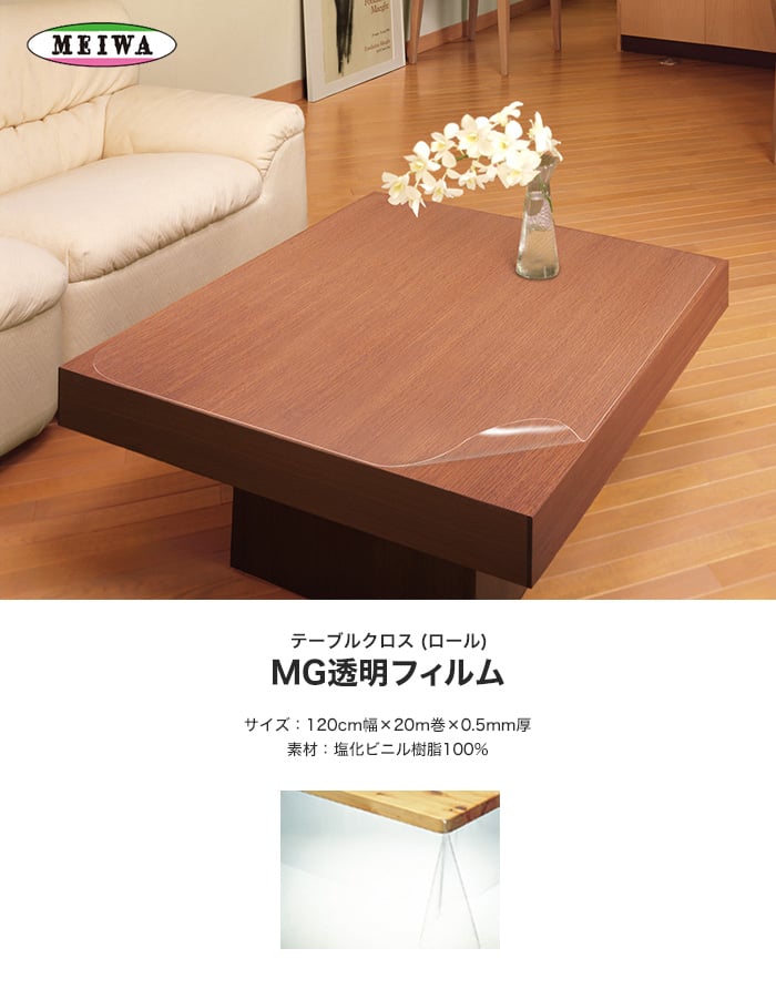 明和グラビア MG透明フィルム ビニール製 MG-027 120cm幅×20m巻×0.5mm厚/mg-027