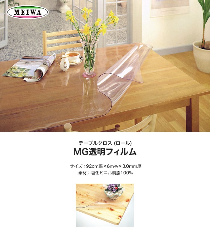 明和グラビア MG透明フィルム ビニール製 MG-300 92cm幅×6m巻×3.0mm厚/mg-300
