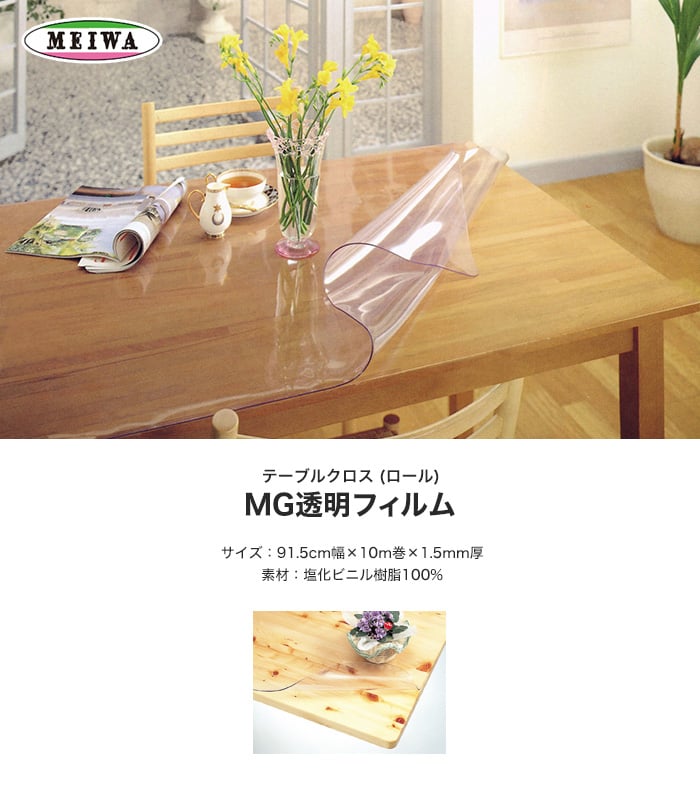 明和グラビア MG透明フィルム ビニール製 MG-3615 91.5cm幅×10m巻×1.5mm厚/mg-3615