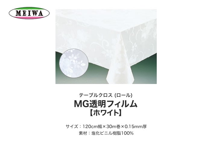 明和グラビア MGフィルム〈ホワイト〉 ビニール製 MG-6501 120cm幅×30m巻×0.15mm厚