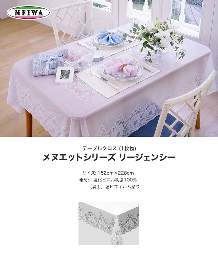 明和グラビア テーブルクロス ビニール製 長方形 メヌエットシリーズ リージェンシー 152cm×228cm