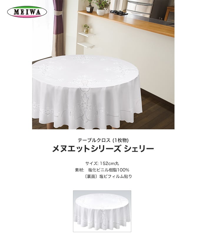 明和グラビア テーブルクロス ビニール製 円形 メヌエットシリーズ シェリー 直径152cm
