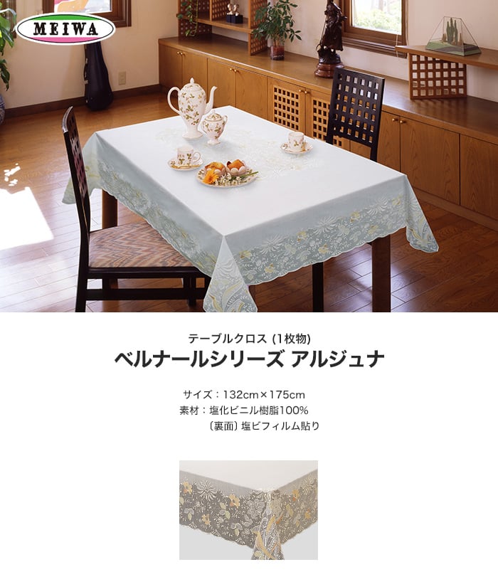 明和グラビア テーブルクロス ビニール製 長方形 ベルナールシリーズ アルジュナ 132cm×175cm
