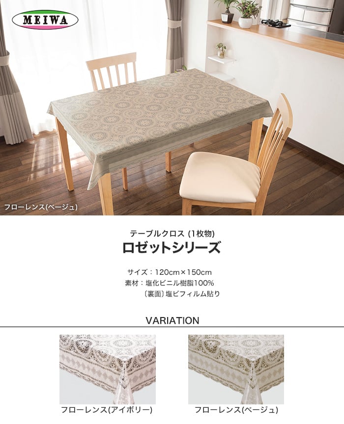 明和グラビア テーブルクロス ビニール製 長方形 ロゼットシリーズ 120cm×150cm | テーブルクロスの通販 | DIYショップRESTA