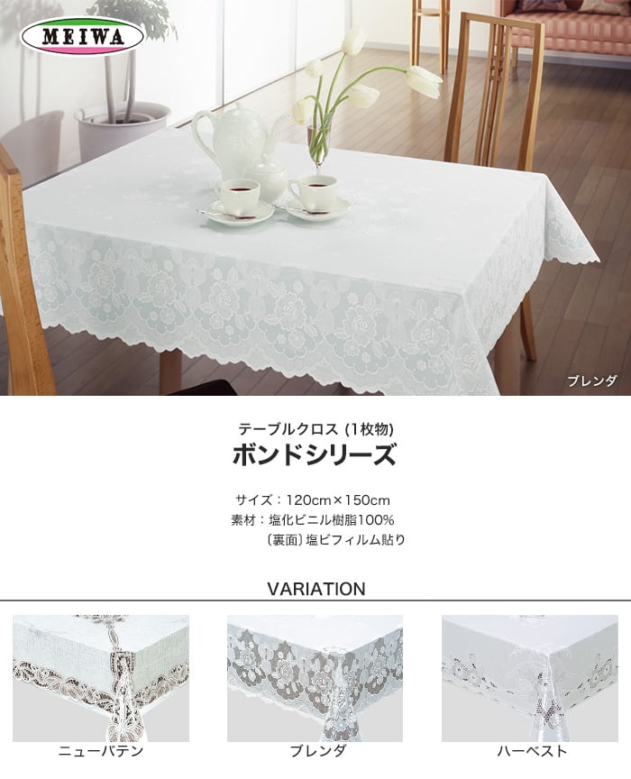 明和グラビア テーブルクロス ビニール製 長方形 ボンドシリーズ 120cm×150cm