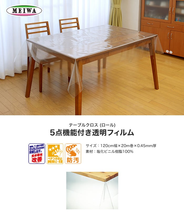 明和グラビア 5点機能付き透明フィルム ビニール製 MGKVB-1245 120cm幅×20m巻×0.45mm厚 テーブルクロスの通販  DIYショップRESTA