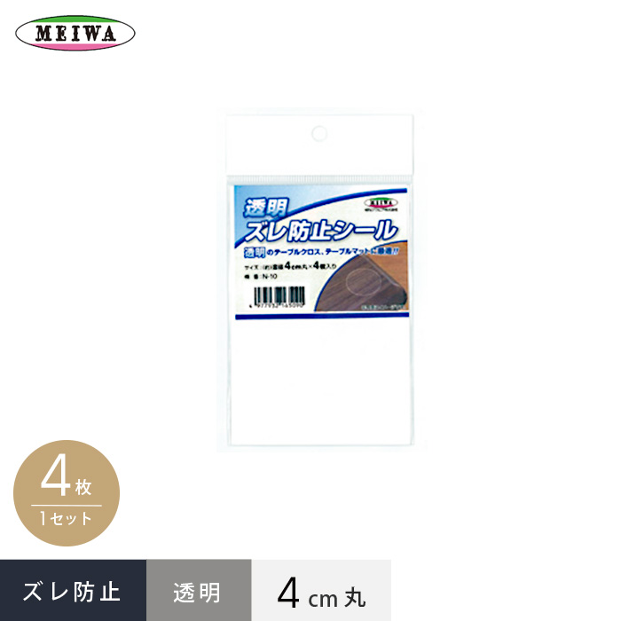 明和グラビア 透明ズレ防止シール テーブルマット用 N-10 4cm丸 4枚入り