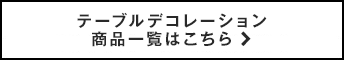 テーブルデコレーション商品一覧