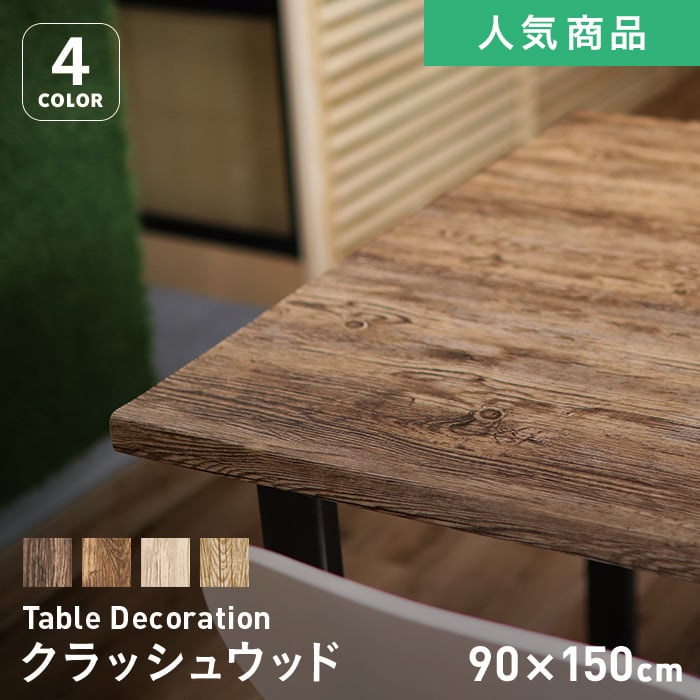 貼ってはがせるテーブルデコレーション クラッシュウッド 90cm×150cm | テーブルクロスの通販 | DIYショップRESTA