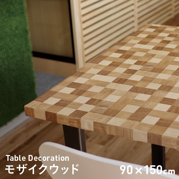 貼ってはがせる テーブルデコレーション 90×150cm ウッドキリム ベージュ 舗