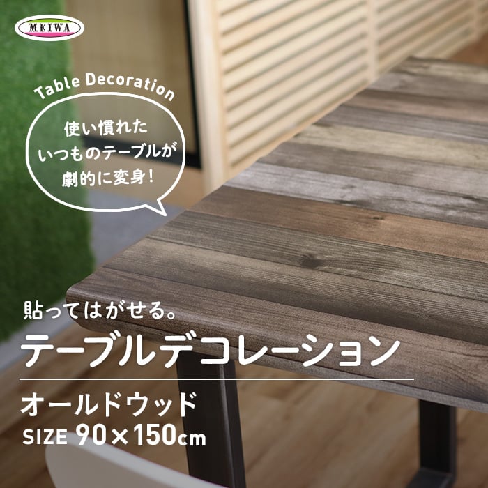貼ってはがせる テーブルデコレーション 90×150cm ウッドキリム ベージュ 舗
