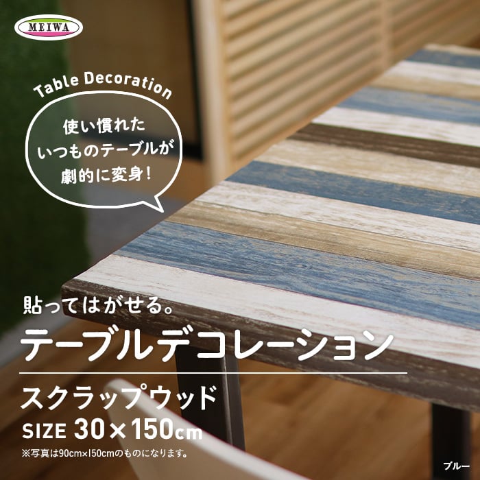 貼ってはがせるテーブルデコレーション スクラップウッド 30cm 150cm Resta 貼ってはがせるテーブルデコレーション スクラップウッド 30cm 150cm Resta
