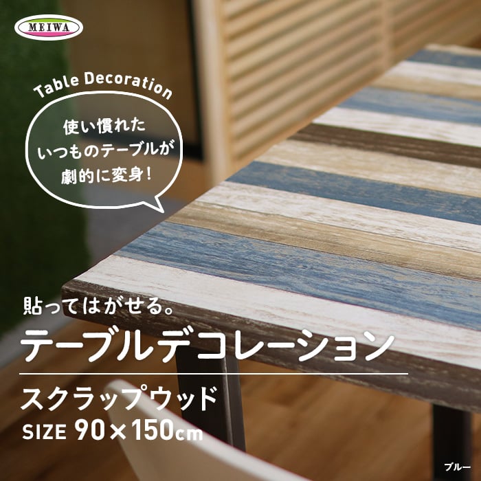 貼ってはがせるテーブルデコレーション スクラップウッド 90cm 150cm Resta 貼ってはがせるテーブルデコレーション スクラップウッド 90cm 150cm Resta