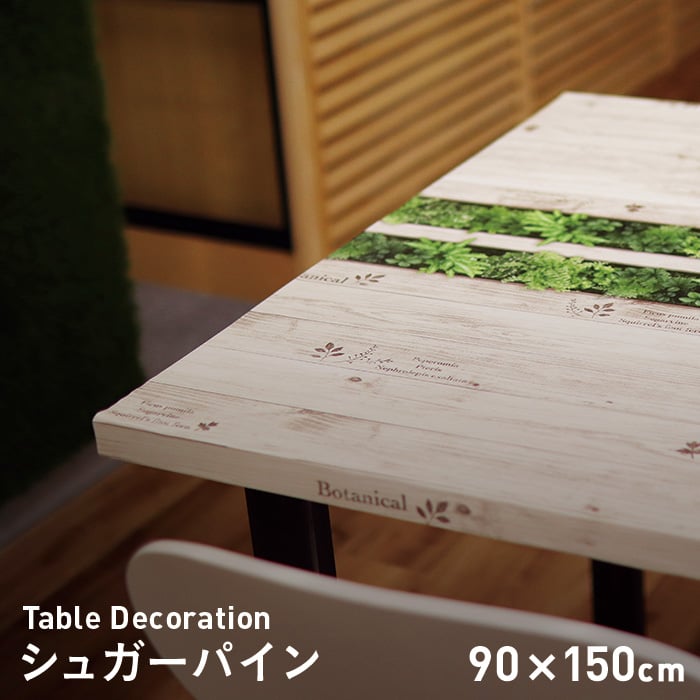 貼ってはがせるテーブルデコレーション シュガーパイン 90cm×150cm