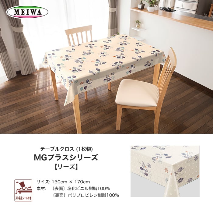 テーブルクロス MGプラスシリーズ 130cm×170cm ブルー リーズ BL