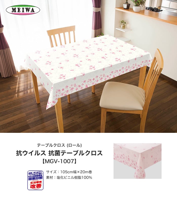 明和グラビア ビニール製 抗ウイルス 抗菌テーブルクロス 105cm幅 m巻 Mgv 1007 Resta