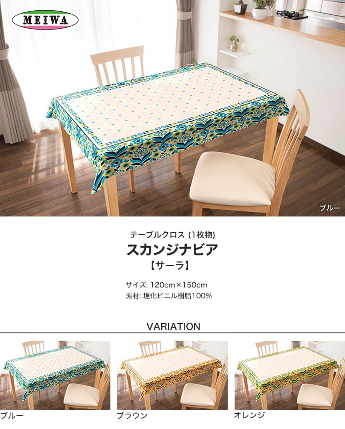 明和グラビア ビニール製 長方形 テーブルクロス スカンジナビア 1cm 150m サーラ Resta