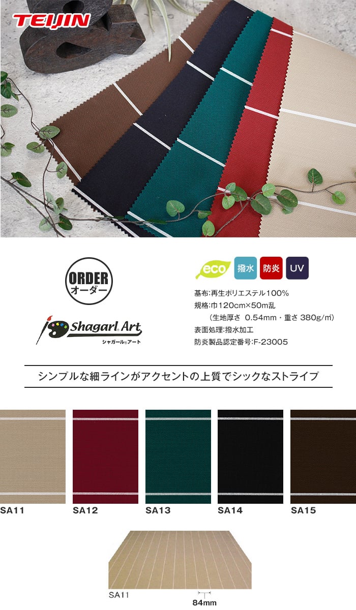 【オーダー縫製】テント・オーニング生地でつくるハトメ仕様の屋外カーテン shagarl Art シャガールアート 撥水加工 / UVカット SA11～SA15