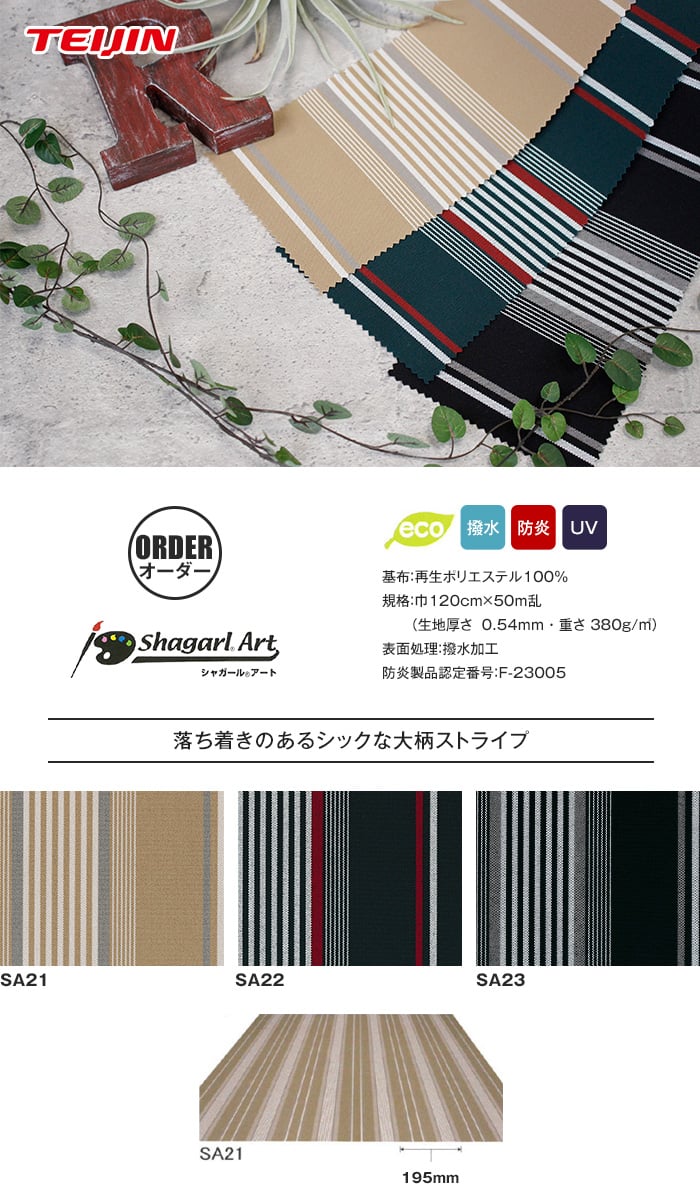 【オーダー縫製】テント・オーニング生地でつくるハトメ仕様の屋外カーテン shagarl Art シャガールアート 撥水加工 / UVカット SA21～SA23