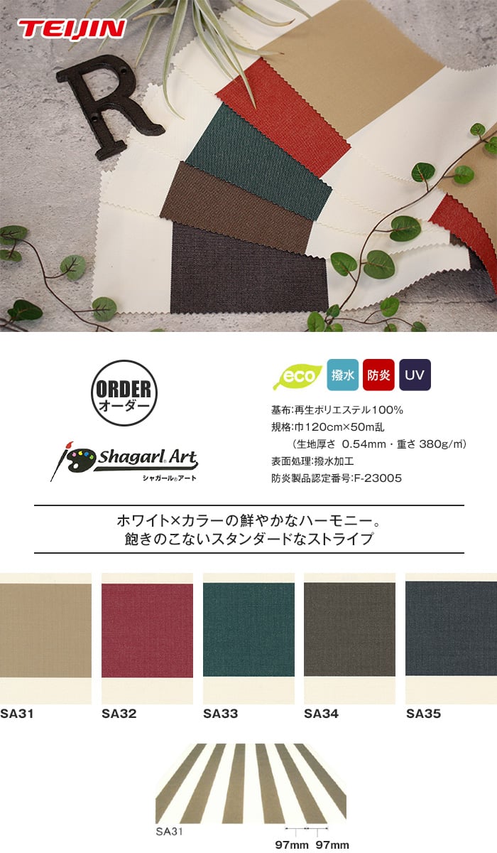 【オーダー縫製】テント・オーニング生地でつくるハトメ仕様の屋外カーテン shagarl Art シャガールアート 撥水加工 / UVカット SA31～SA35