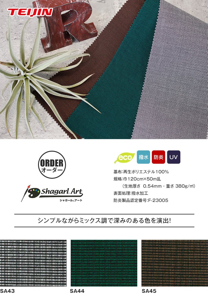 【オーダー縫製】テント・オーニング生地でつくるハトメ仕様の屋外カーテン shagarl Art シャガールアート 撥水加工 / UVカット SA43～SA45