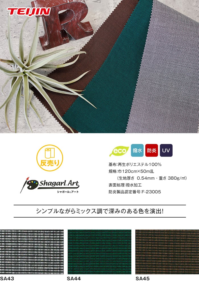 【反売り】テイジン テント・オーニング生地 shagarl Art シャガールアート (50m/反) 撥水加工 / UVカット SA43～SA45