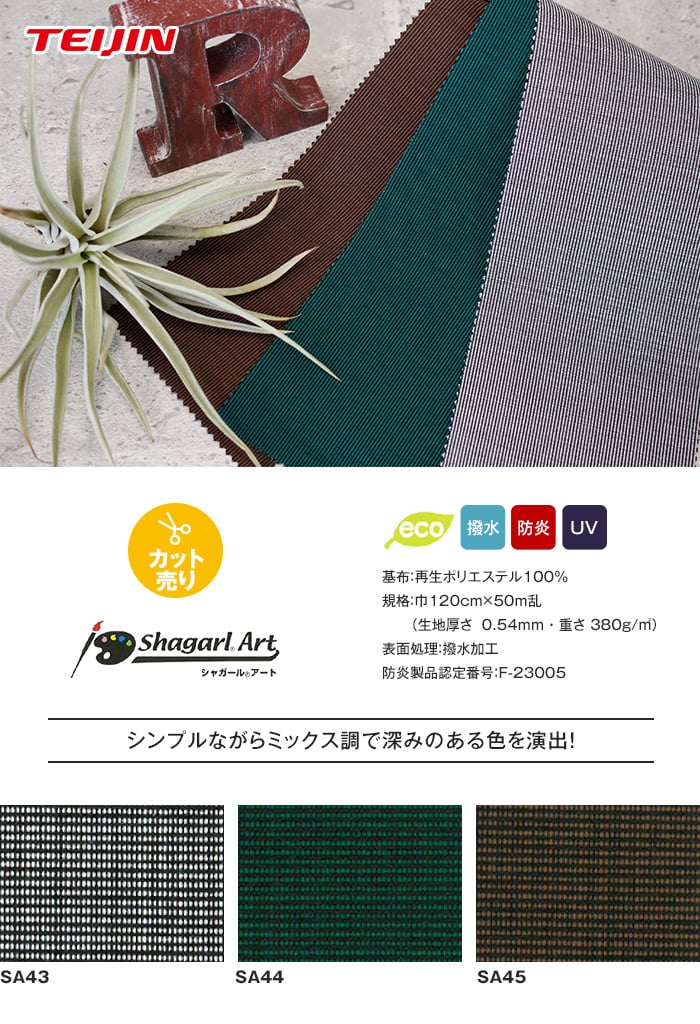 【カット売り】テイジン テント・オーニング生地 shagarl Art シャガールアート (50m/反) 撥水加工 / UVカット SA43～SA45