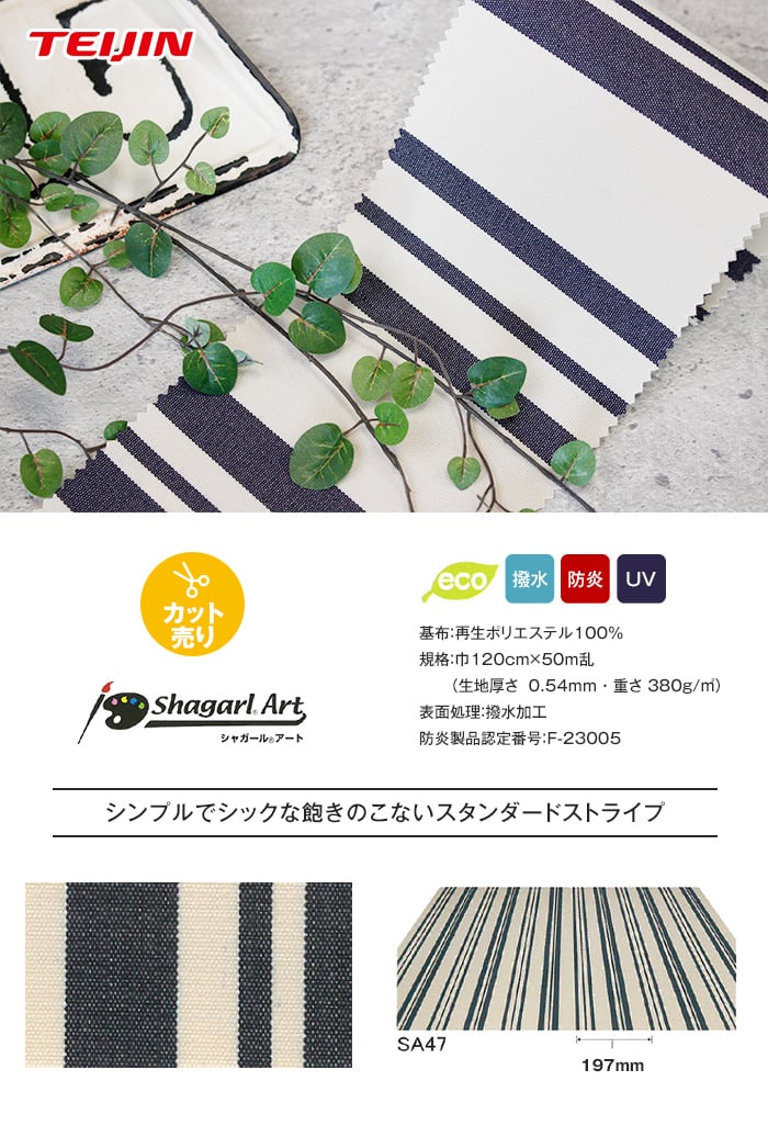 【カット売り】テイジン テント・オーニング生地 shagarl Art シャガールアート (50m/反) 撥水加工 / UVカット SA47