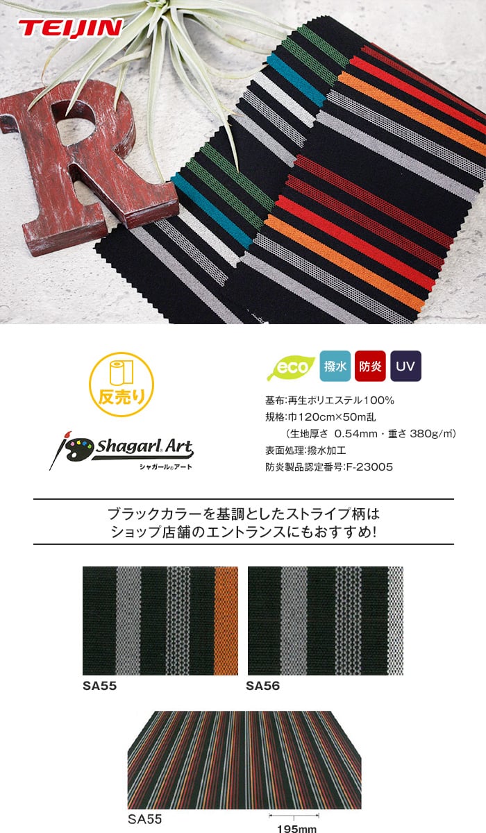 反売り テイジン テント オーニング生地 Shagarl Art シャガールアート 50m 反 撥水加工 Uvカット Sa55 Sa56 Resta