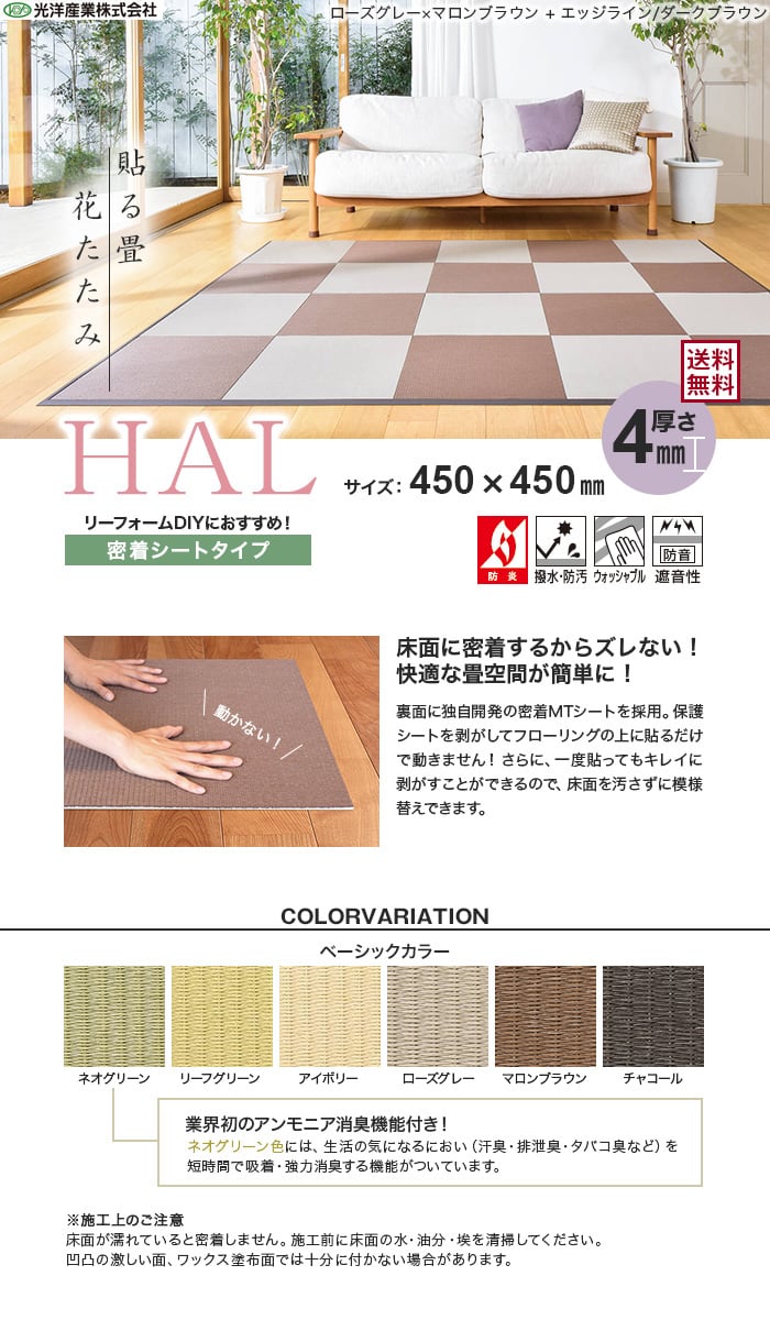 【密着シート】花たたみHAL ベーシックカラー(防炎) 450×450×4mm厚