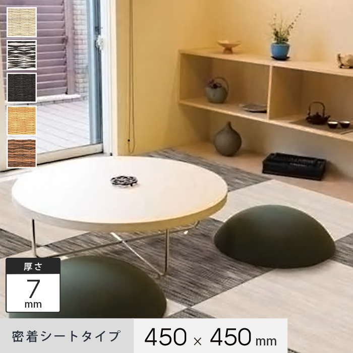 密着シート】花たたみHAL デザインシリーズ 450×450×7mm厚 | 置き畳の