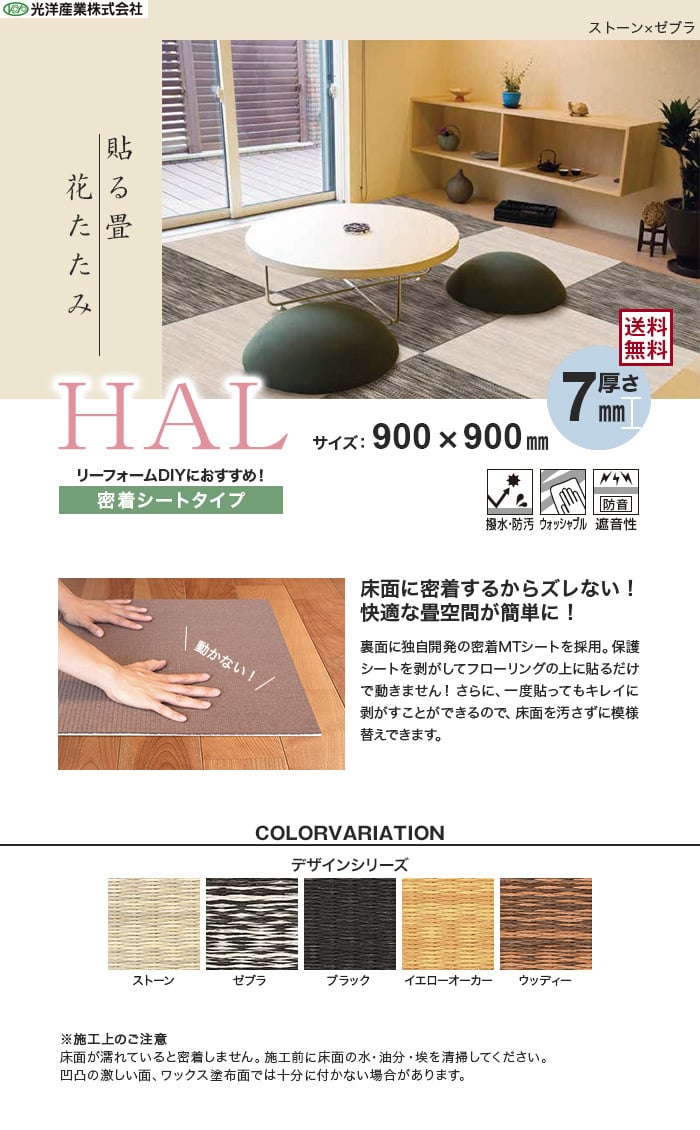 【密着シート】花たたみHAL デザインシリーズ 900×900×7mm厚