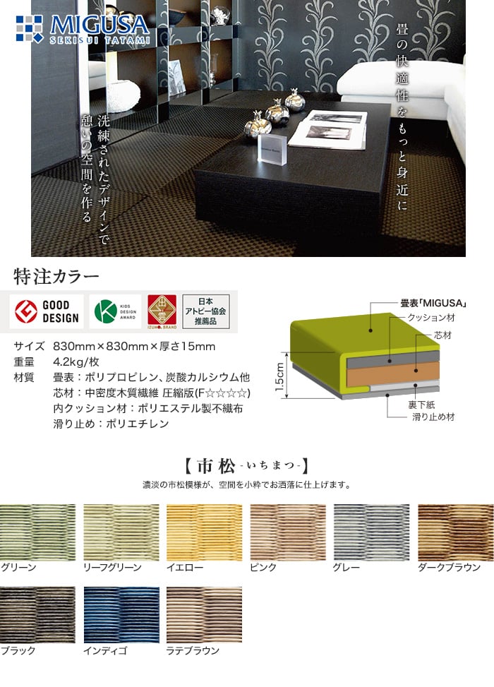 MIGUSAフロア フロア畳 特注カラー 市松 L830mm×w830mm