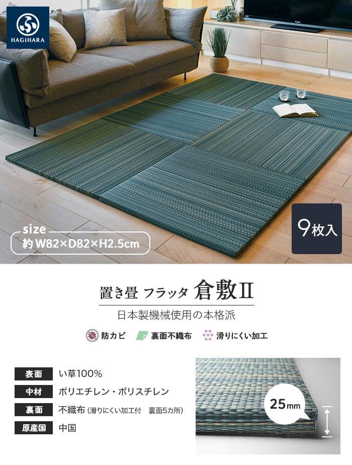 HAGIHARA い草ラグ 置き畳 フラッタ 倉敷II 約82×82×2.5cm 約4.5畳弱 9枚入 | 置き畳の通販 | DIYショップRESTA