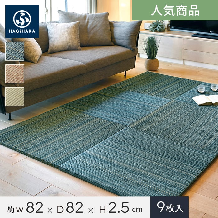 HAGIHARA い草ラグ 置き畳 フラッタ 倉敷II 約82×82×2.5cm 約4.5畳弱 9枚入 | 置き畳の通販 | DIYショップRESTA