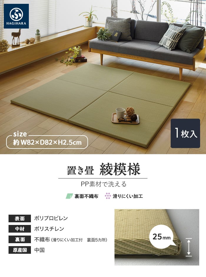 HAGIHARA PP置き畳 綾模様 約82×82×2.5cm 約半畳 1枚入 | 置き畳 HAGIHARA PP置き畳 綾模様 約82×82×2.5cm 約半畳 1枚入 | 置き畳