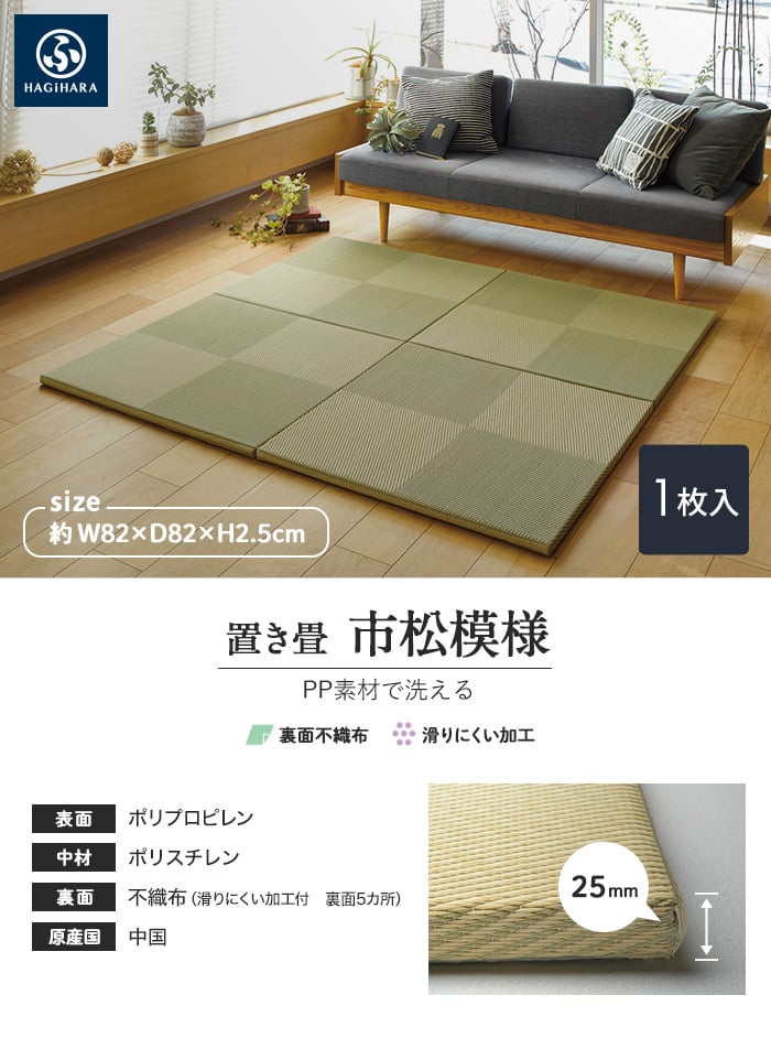 HAGIHARA PP置き畳 市松模様 約82×82×2.5cm | 置き畳の通販 | DIYショップRESTA
