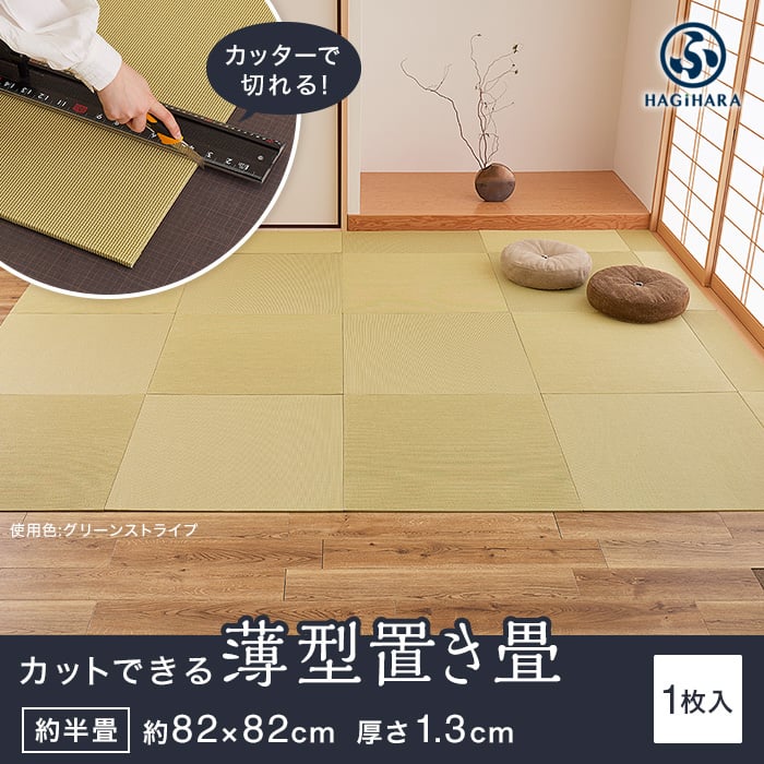 カットできる薄型置き畳 約82×82×1.3cm 和紙畳 樹 itsuki HAGIWARA 約半畳 1枚入