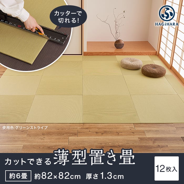 カットできる薄型置き畳 約82×82×1.3cm 和紙畳 樹 itsuki HAGIWARA 約6畳 12枚入