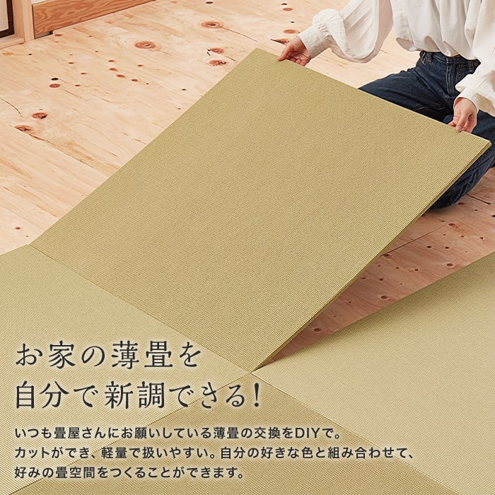 カットできる薄型置き畳 約82×82×1.3cm 和紙畳 樹 itsuki HAGIWARA 約1.5畳 3枚入