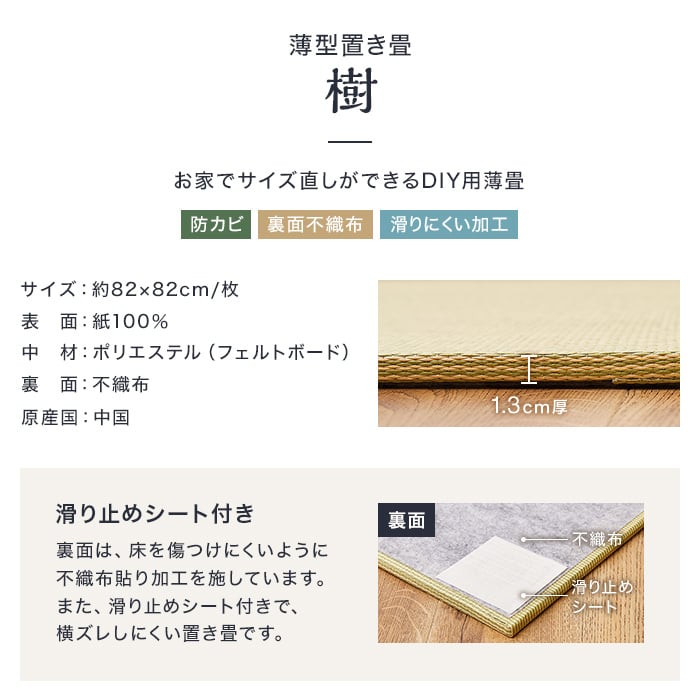 カットできる薄型置き畳 約82×82×1.3cm 和紙畳 樹 itsuki HAGIWARA 約半畳 1枚入
