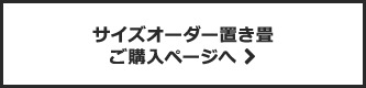 サイズオーダー置き畳 ご購入ページへ