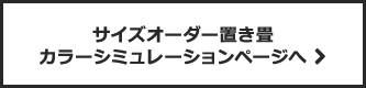 サイズオーダー置き畳 カラーシミュレーションページへ