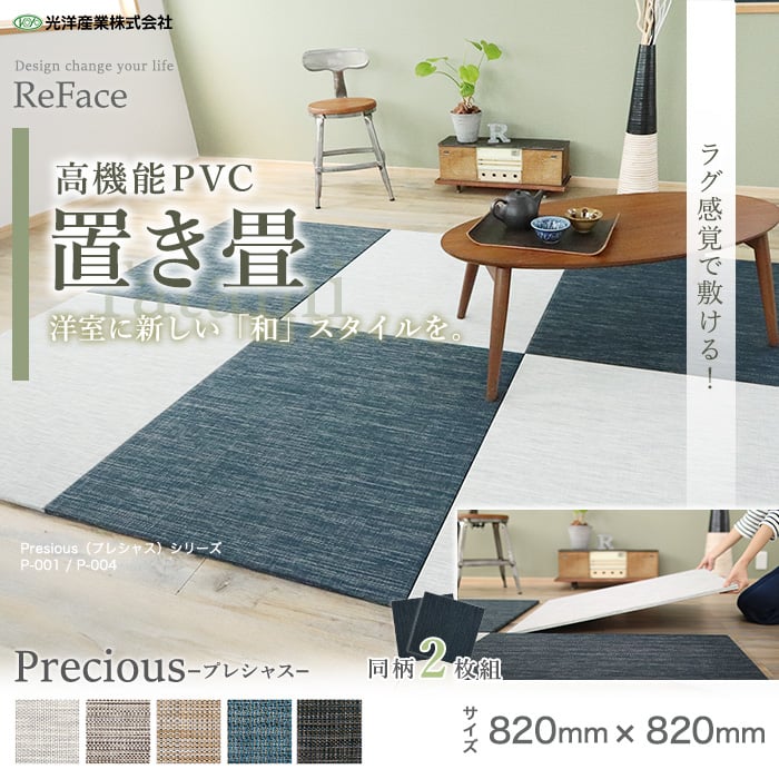 高機能置き畳 ReFace Tatami Precious 820×820×約15mm厚 同柄2枚セット