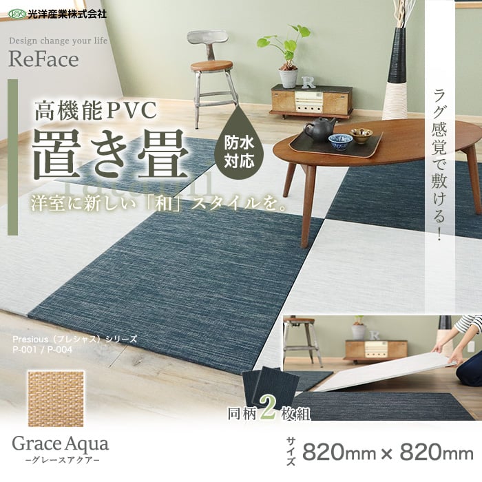 高機能置き畳 ReFace Tatami Grace Aqua (防水) 820×820×約15mm厚 同柄2枚セット