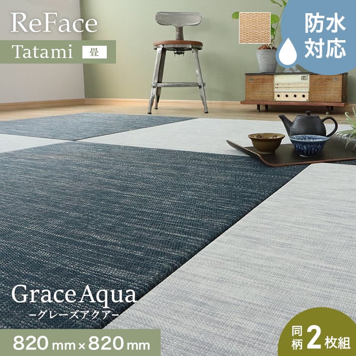 高機能置き畳 ReFace Tatami Grace Aqua (防水) 820×820×約15mm厚 同柄2枚セット