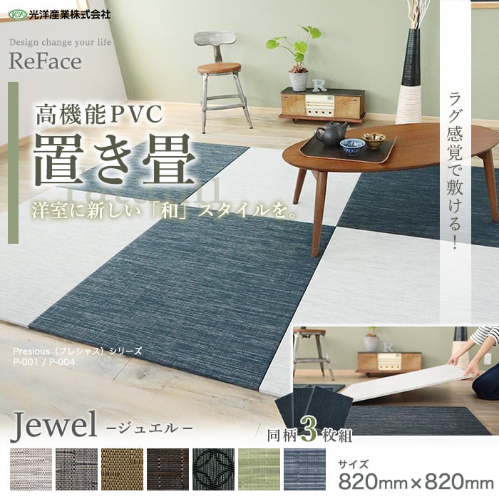 高機能置き畳 ReFace Tatami Jewel 820×820×約15mm厚 同柄3枚セット