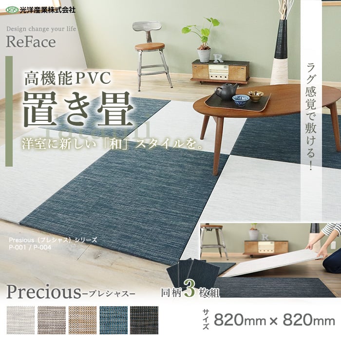 高機能置き畳 ReFace Tatami Precious 820×820×約15mm厚 同柄3枚セット
