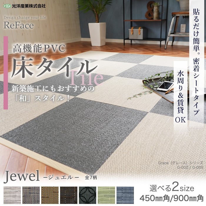 【密着シート】 床タイル ReFace Tile (防炎) MTシート Jewel 450×450 約6.5mm厚