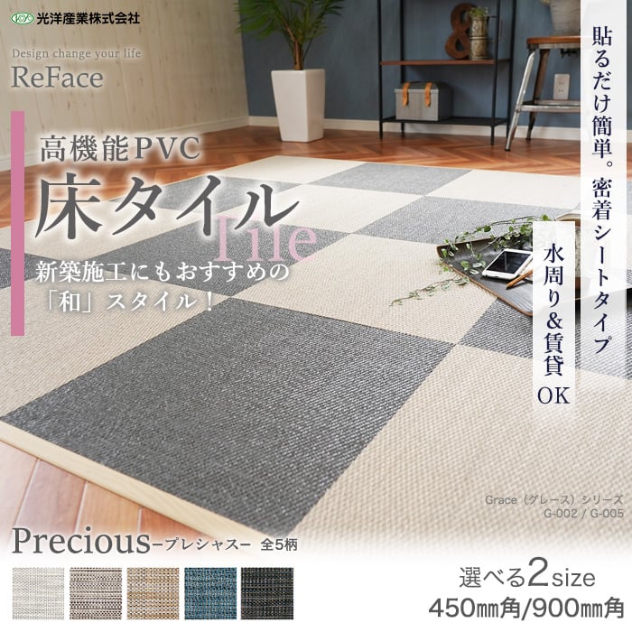 【密着シート】高機能床材 床タイル ReFace Tile (防炎) MTシート Precious 450×450×約6.5mm厚